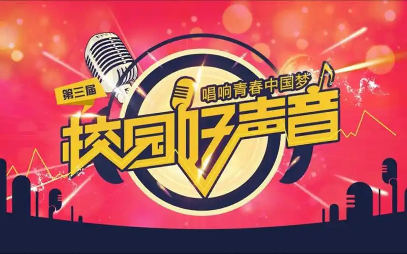 第三届全国高校校园好声音大赛华北赛区区域赛