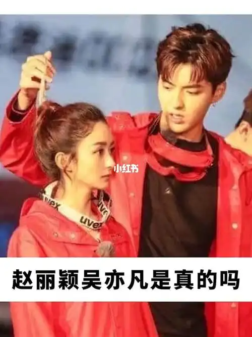 赵丽颖和吴亦凡真的挺甜的
