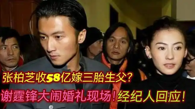 张柏芝收58亿嫁三胎生父,谢霆锋大闹婚礼现场,经纪人做出回应!