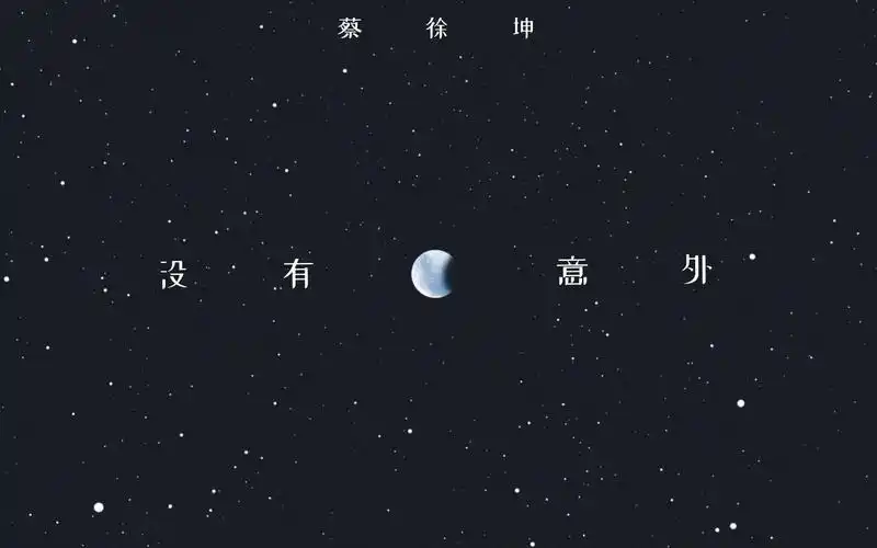 蔡徐坤又出新歌了,什么水平?——《没有意外》mv_哔哩哔哩_bilibili