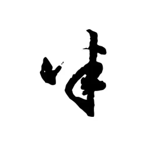 半字的行书怎么写,半的行书书法 - 爱汉语网