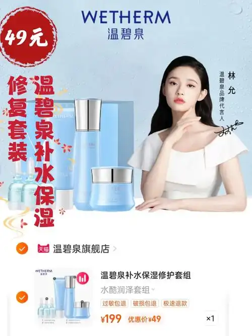 49元温碧泉补水保湿修复套装林允代言