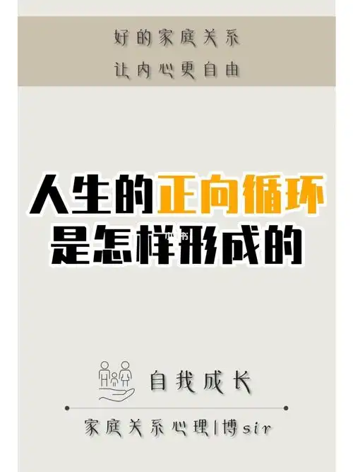 人生的正向循环是怎样形成的