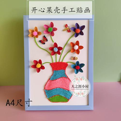 变废为宝环保diy玩具儿童手工材料包开心果壳毛线创意粘贴画 花瓶
