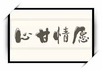 《心甘情愿》拼音/读音/英文/繁体