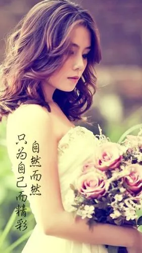 只为自己而精彩,自然而然.