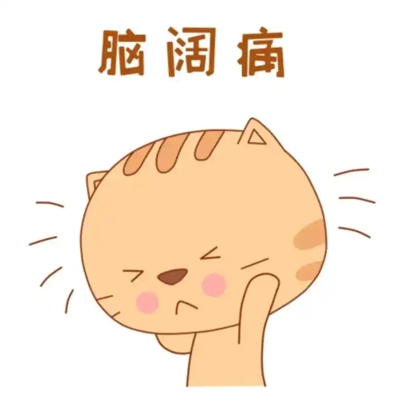 世间痛有无万种,此刻偏头痛最无助,头疼到爆炸了,我说:"头啊 - 抖音