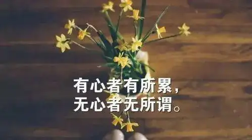 好心情好心态才有好人生