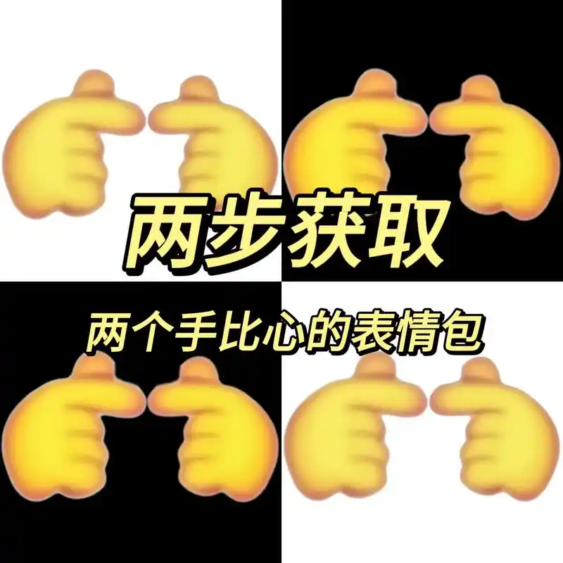 两个手指比心表情包.#两个手比心的表情包 - 抖音