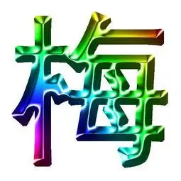 带梅的头像带梅字的图片头像大全