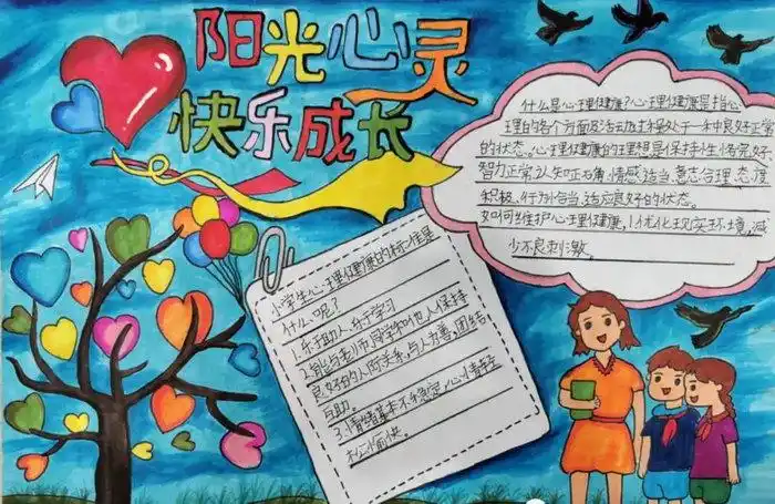 阳光心灵快乐成长手抄报内容