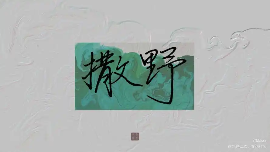 撒野_撒野原耽语录飞丞顾飞蒋丞我要上首推字体设计见字如晤板写手写