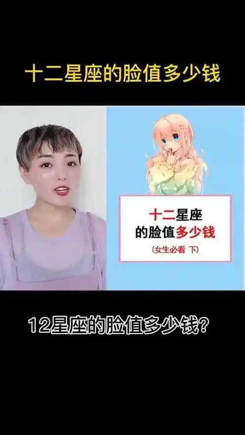 十二星座的脸值多少钱?