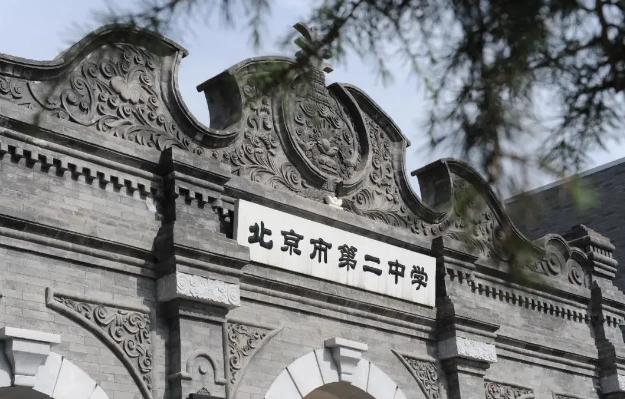 北京市第二中学