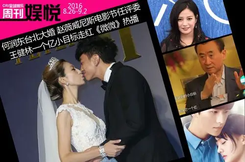 娱悦周刊:何润东台北大婚《微微》热播