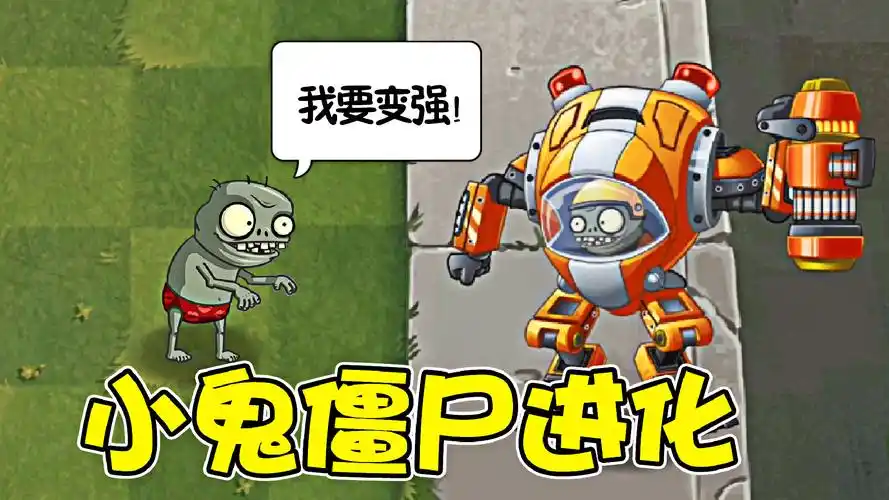 小鬼僵尸进化:z机甲僵尸!