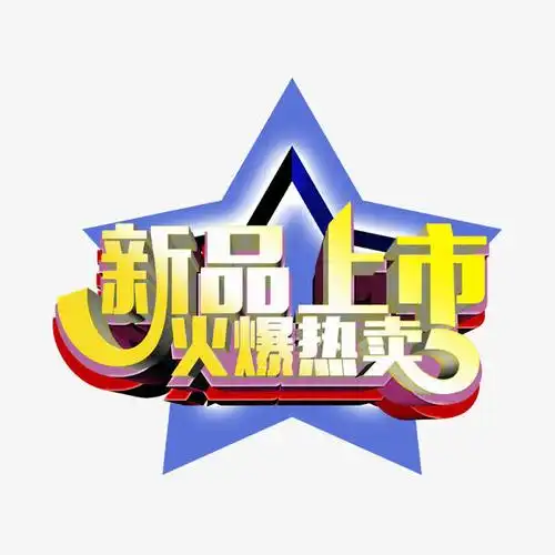 新品上市火爆热卖