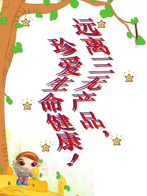 远离三无产品,珍爱生命健康!