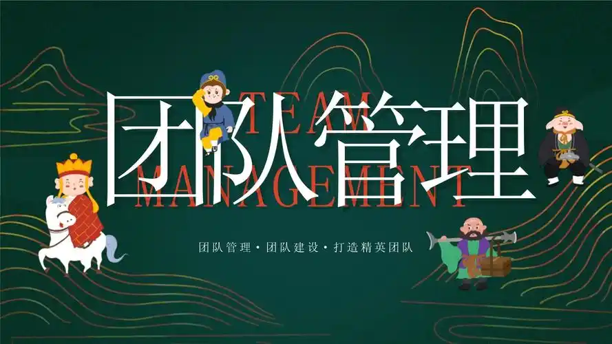 墨绿创意新中式西游记团队管理ppt模板_第1页