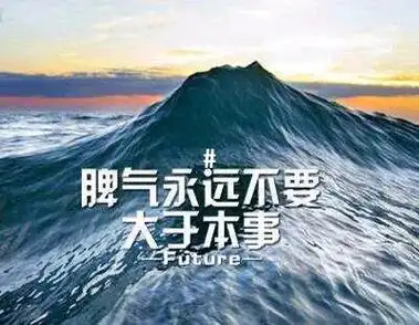 脾气永远不要大于本事#22明22日22更22进22一22步22