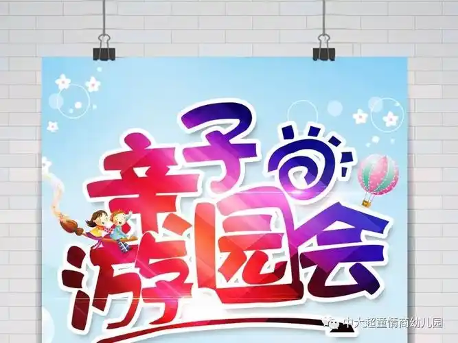 【中大园】"迎新年亲子游园活动"邀请函