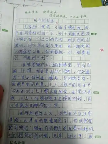 快乐作文优秀作文展