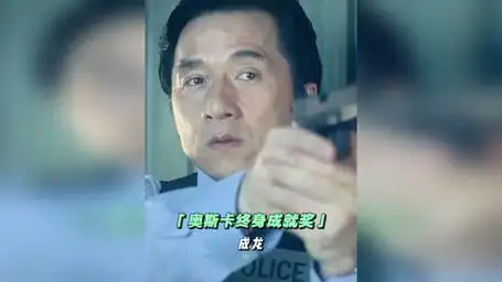 成龙大哥塑造了多少经典镜头,奥斯卡终身奖他值得!a计划成龙