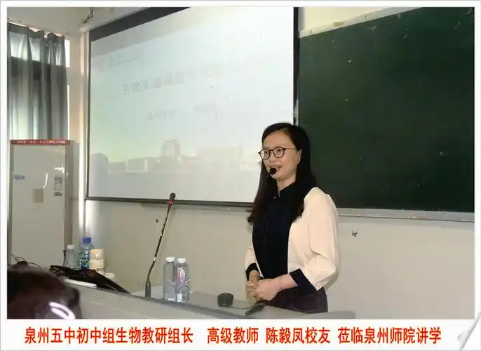 中学名师走进大学课堂泉州五中高级教师陈毅凤校友莅临泉州师范学院