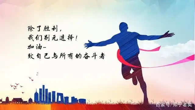 8.除了胜利,我们别无选择,加油-致自己与所有的奋斗者.