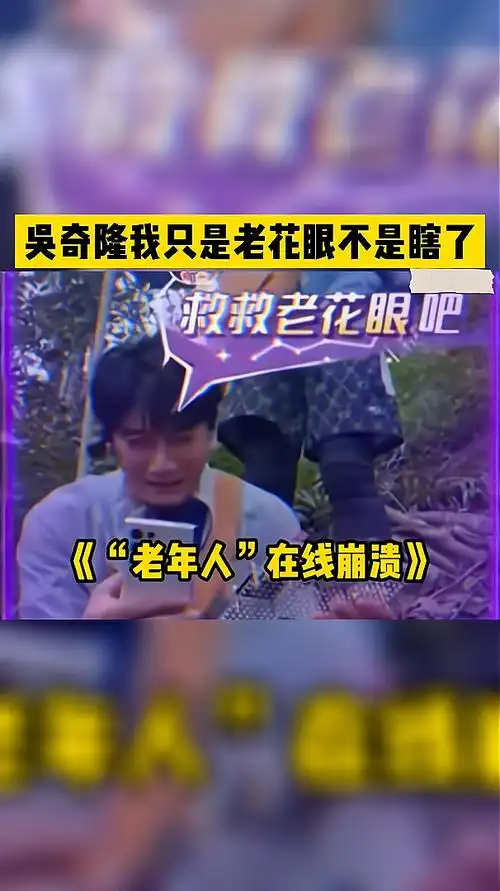 吴奇隆我只是老花眼不是瞎了