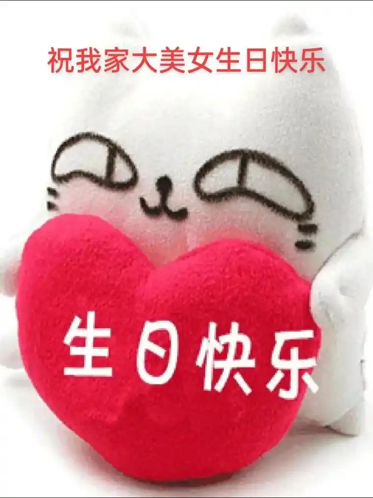 祝我家大美女生日快乐,永远年轻漂亮 - 抖音