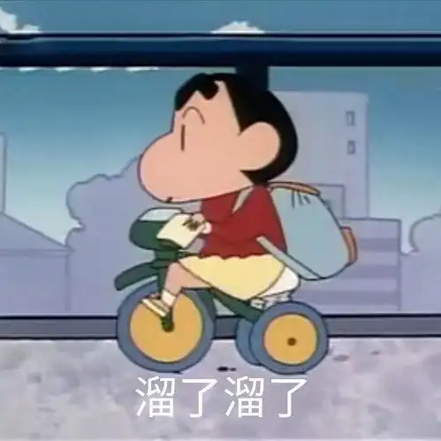 溜了溜了表情图-聊天图片表情包-表情包网站