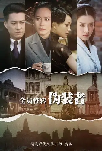 6,《全员性转伪装者》