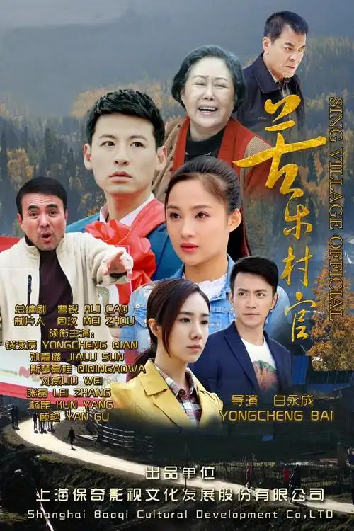 苦乐村官剧情介绍第27分集(共25集)电视剧_九爱剧情网