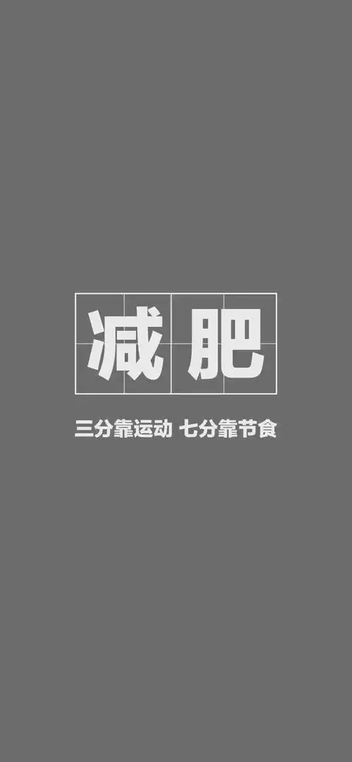软锦:"减肥壁纸背景锁屏高清/文字",软绵绵的拼音(减肥文字高清壁纸