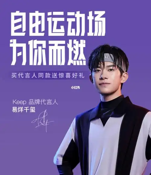 易烊千玺代言keep