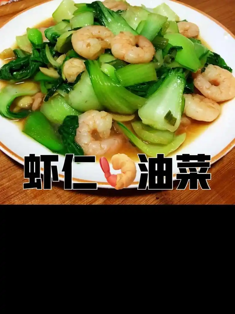 配料:油菜,虾仁,葱,姜,蒜,生抽,盐,味精,花生油.