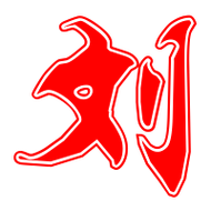 刘艺术字体刘头像刘笔顺刘同音同调字查询