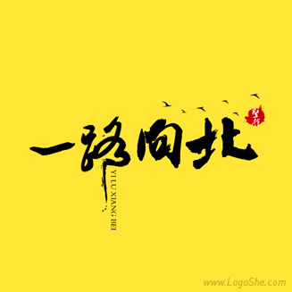 一路向北书法字体