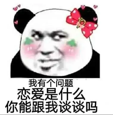我有个问题,恋爱是什么,你能跟我谈谈吗(熊猫头撩妹撩汉表情包)