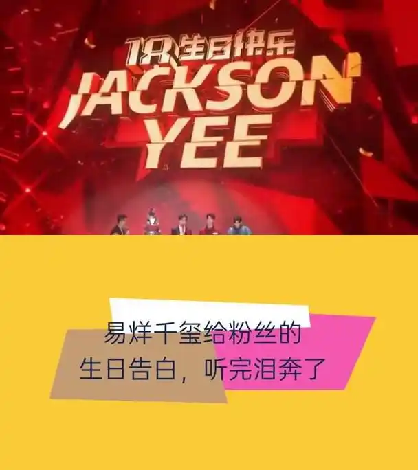 易烊千玺20岁生日感谢粉丝,王俊凯和王源惊喜现身 易烊千玺在20岁生日