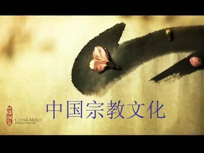 中国宗教文化ppt