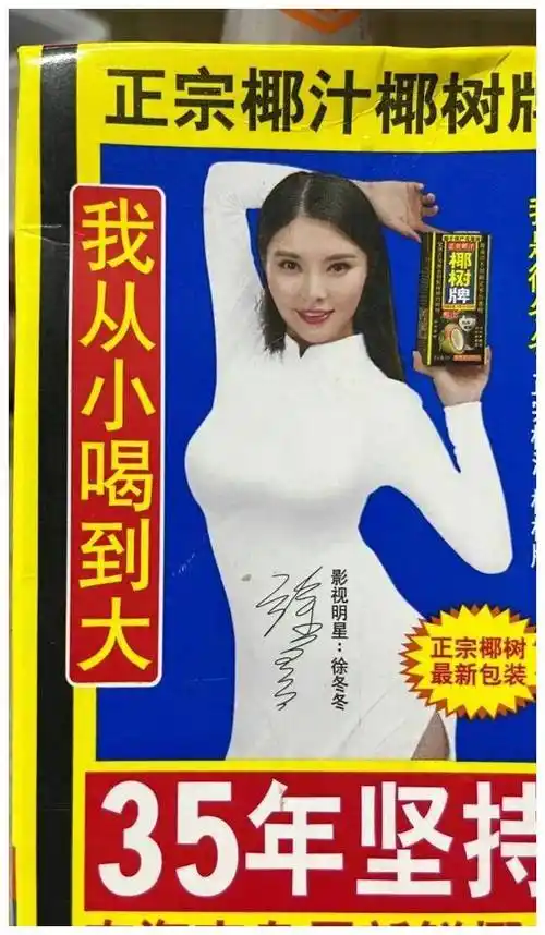 徐冬冬与椰树定情缘,爱情事业齐丰收,椰汁集团送祝福._生活_品牌_人们