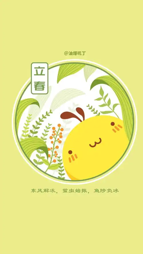 油爆叽丁二十四节气创意手机壁纸图片_卡通_手机壁纸下载_美桌网