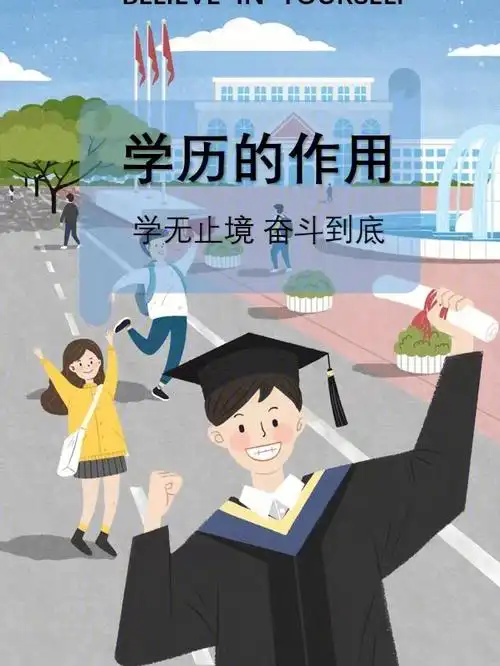 这个世界上90的工作都跟学历相关