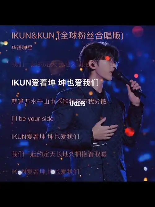 kun和ikun是永远是双向奔赴的