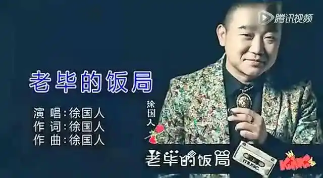 歌曲老毕的饭局_标清