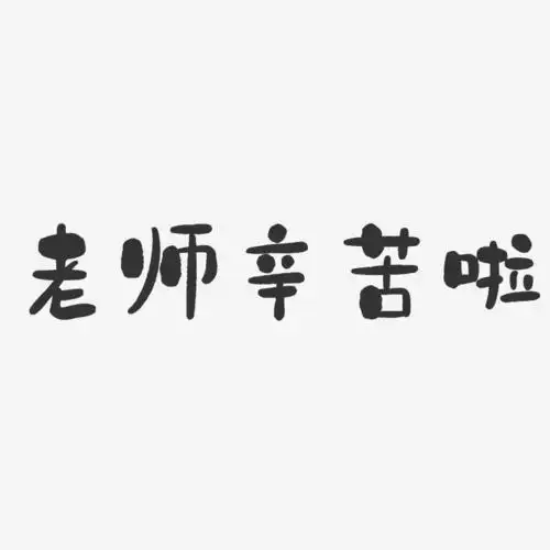 老师辛苦啦石头艺术字-老师辛苦啦石头艺术字设计图片下载-字魂网