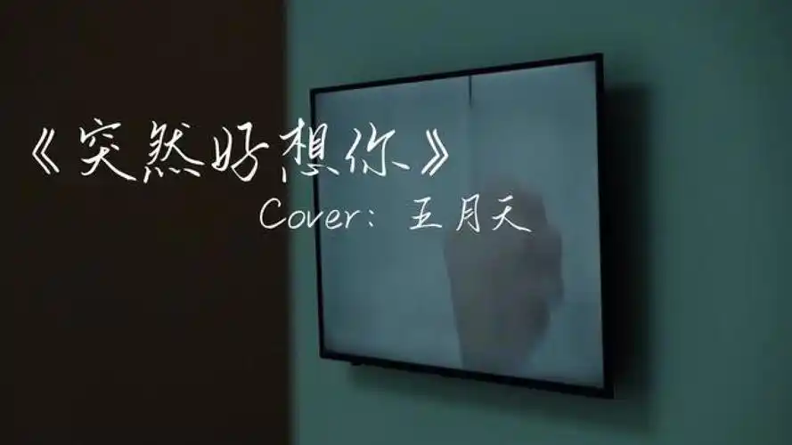 是突然想起 还是一直都没忘记#突然好想你 #五月天 #吉他弹唱