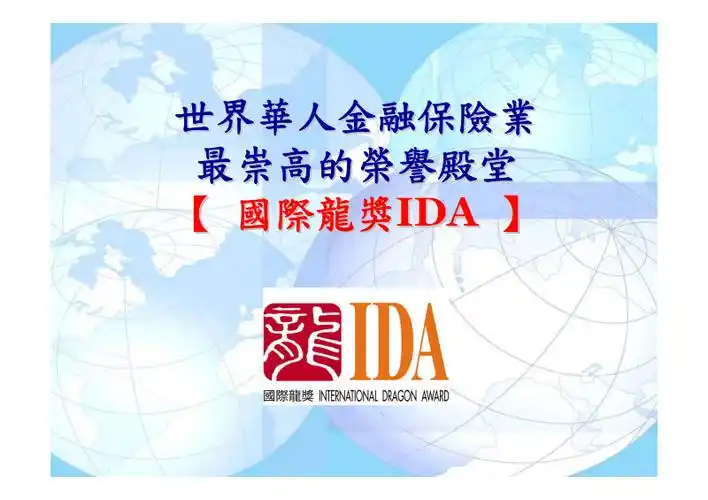 世界华人金融保险业最崇高的荣誉-国际龙奖ida.pdf